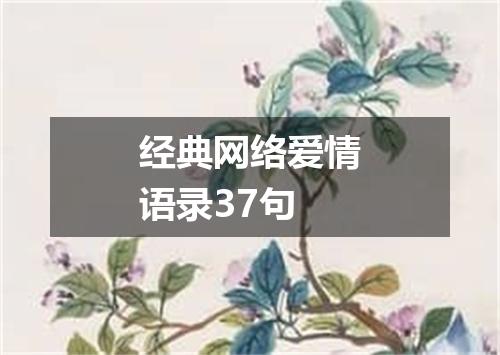经典网络爱情语录37句