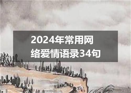 2024年常用网络爱情语录34句