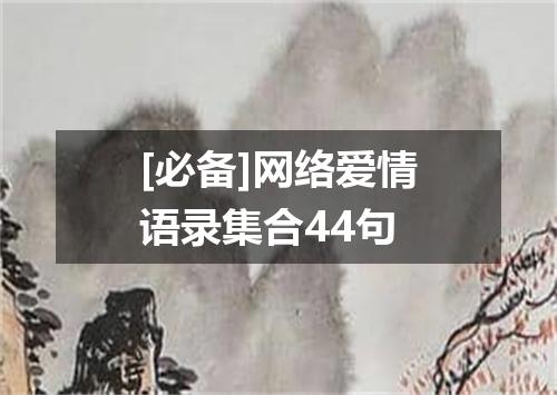 [必备]网络爱情语录集合44句
