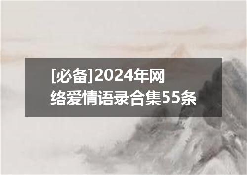 [必备]2024年网络爱情语录合集55条
