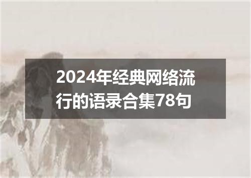 2024年经典网络流行的语录合集78句