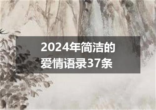 2024年简洁的爱情语录37条