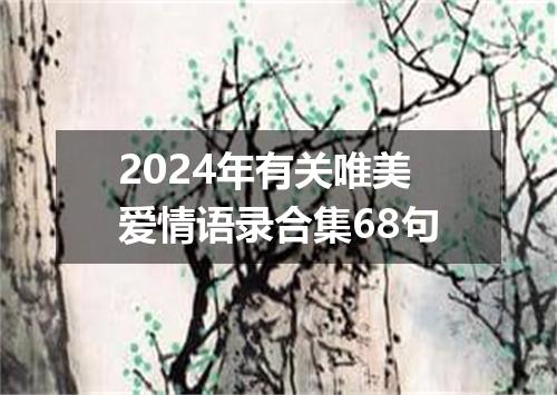 2024年有关唯美爱情语录合集68句