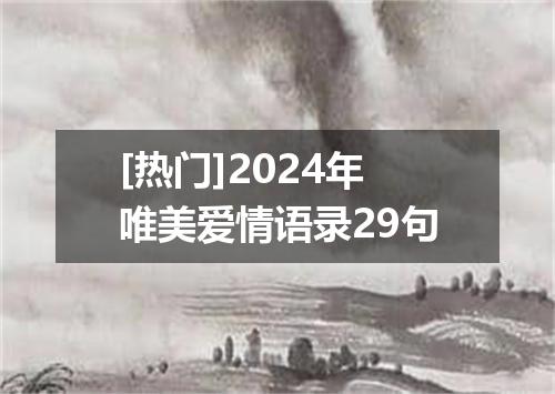 [热门]2024年唯美爱情语录29句