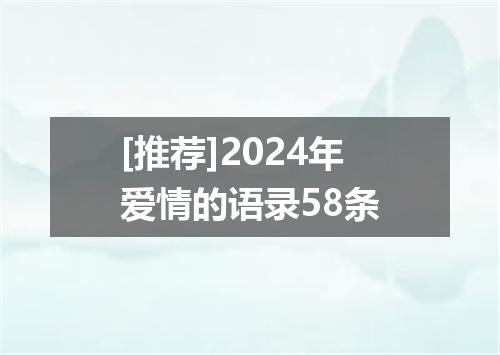 [推荐]2024年爱情的语录58条