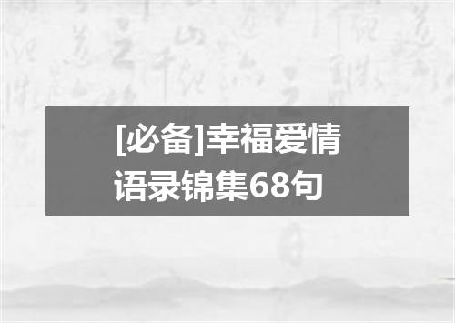 [必备]幸福爱情语录锦集68句