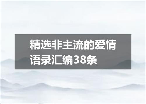 精选非主流的爱情语录汇编38条