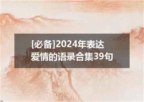 [必备]2024年表达爱情的语录合集39句