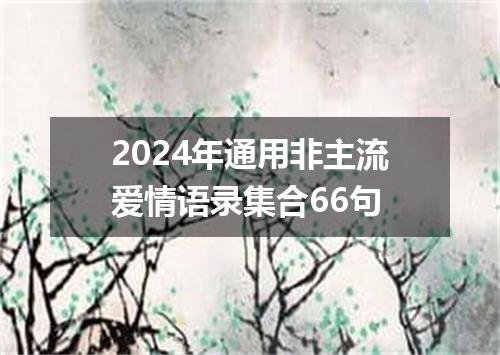 2024年通用非主流爱情语录集合66句