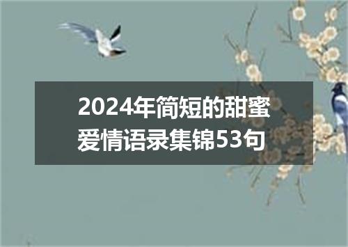 2024年简短的甜蜜爱情语录集锦53句