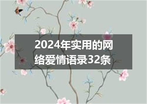 2024年实用的网络爱情语录32条
