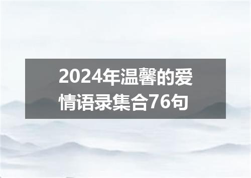 2024年温馨的爱情语录集合76句
