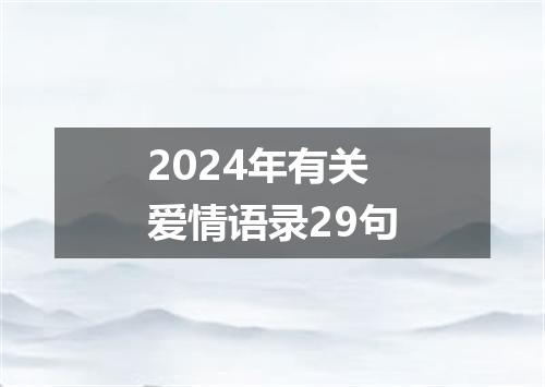 2024年有关爱情语录29句