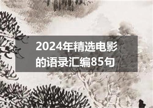 2024年精选电影的语录汇编85句