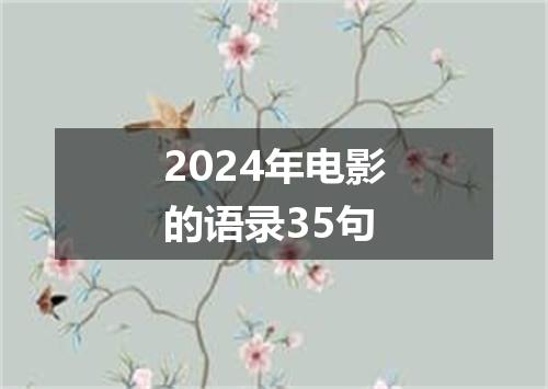 2024年电影的语录35句