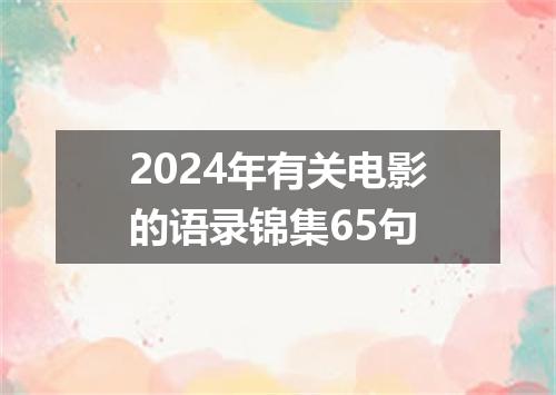 2024年有关电影的语录锦集65句