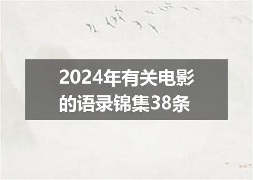 2024年有关电影的语录锦集38条