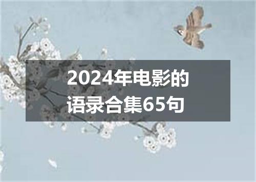 2024年电影的语录合集65句