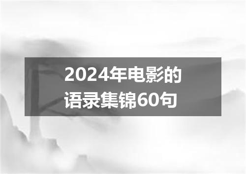 2024年电影的语录集锦60句
