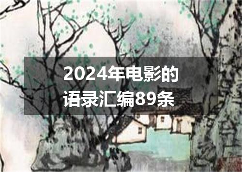 2024年电影的语录汇编89条