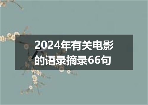 2024年有关电影的语录摘录66句