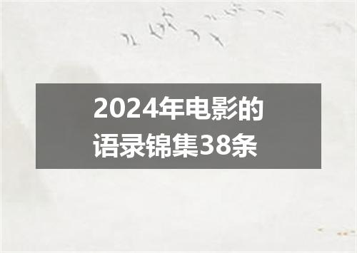 2024年电影的语录锦集38条