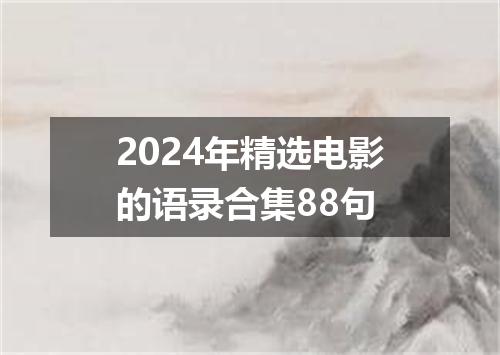 2024年精选电影的语录合集88句