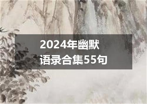 2024年幽默语录合集55句