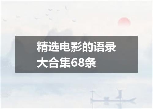 精选电影的语录大合集68条