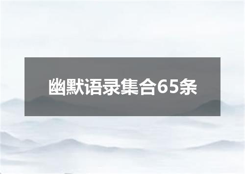 幽默语录集合65条
