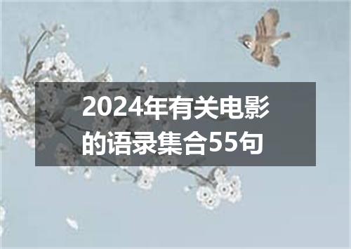2024年有关电影的语录集合55句