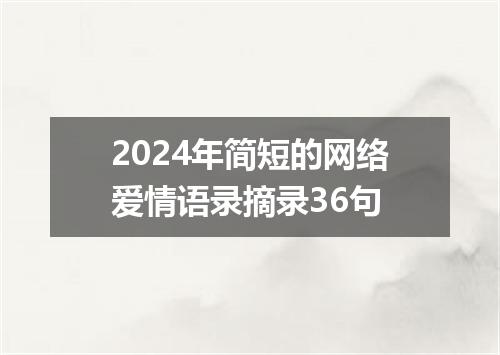 2024年简短的网络爱情语录摘录36句