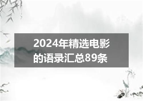 2024年精选电影的语录汇总89条
