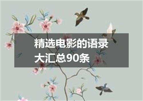 精选电影的语录大汇总90条