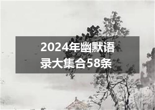 2024年幽默语录大集合58条