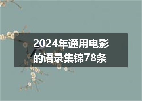 2024年通用电影的语录集锦78条