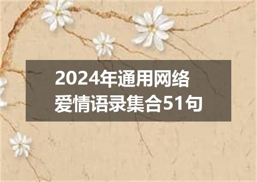 2024年通用网络爱情语录集合51句