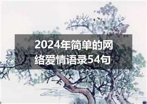 2024年简单的网络爱情语录54句