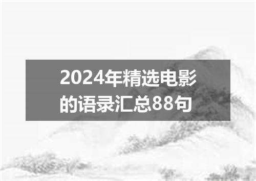 2024年精选电影的语录汇总88句