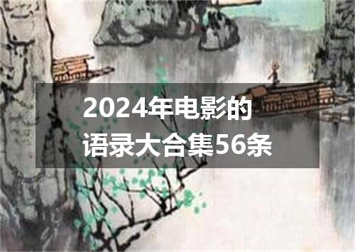 2024年电影的语录大合集56条