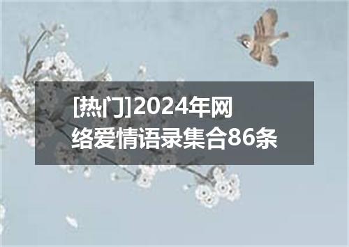 [热门]2024年网络爱情语录集合86条