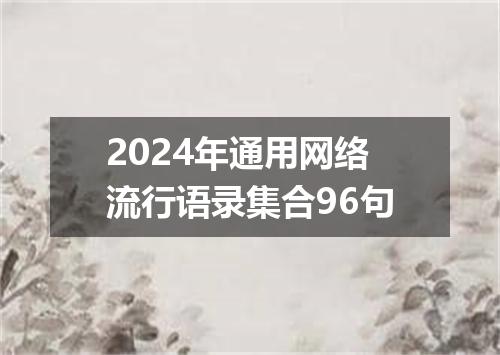 2024年通用网络流行语录集合96句