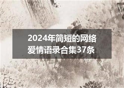 2024年简短的网络爱情语录合集37条