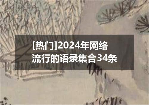 [热门]2024年网络流行的语录集合34条