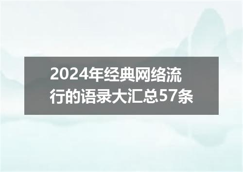 2024年经典网络流行的语录大汇总57条