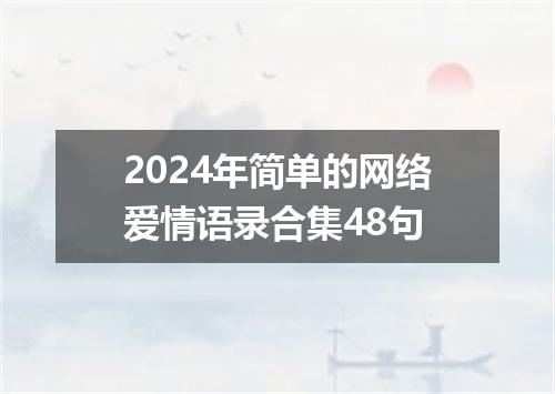 2024年简单的网络爱情语录合集48句