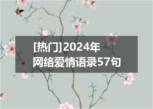 [热门]2024年网络爱情语录57句