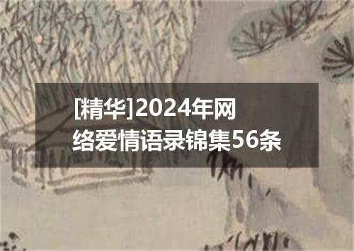 [精华]2024年网络爱情语录锦集56条