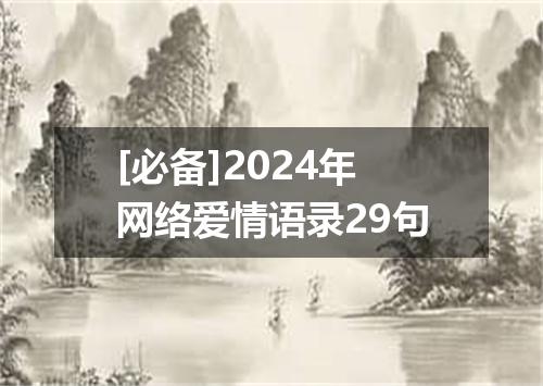 [必备]2024年网络爱情语录29句