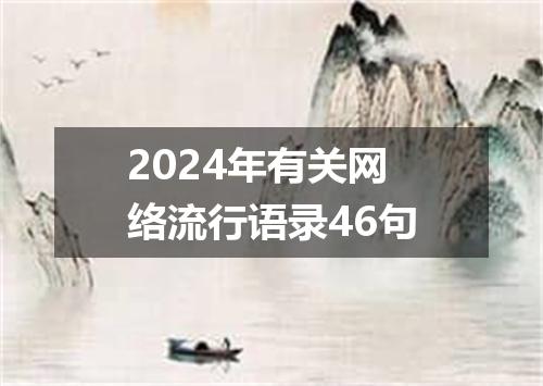 2024年有关网络流行语录46句